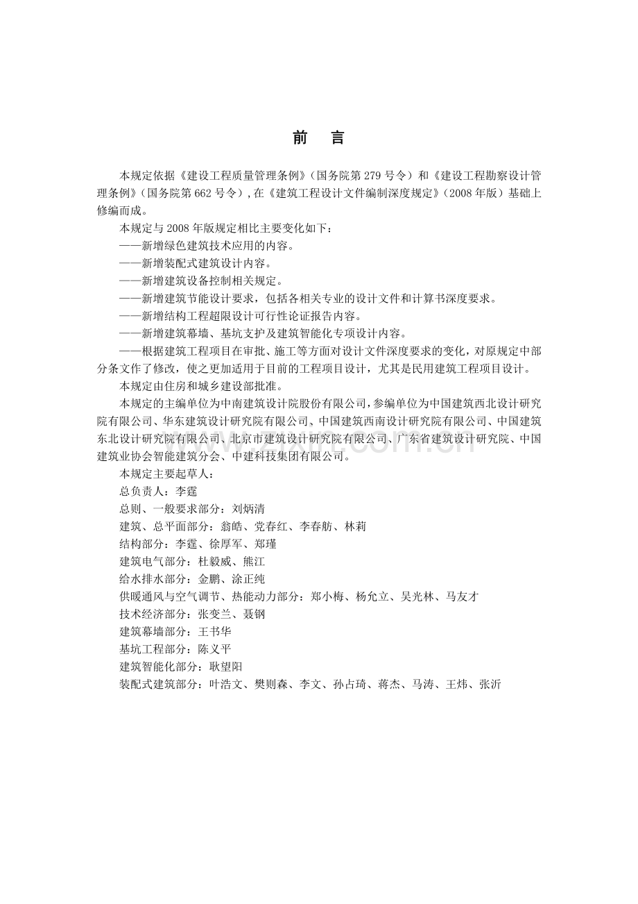 建筑工程设计文件编制深度规定（2016版）.PDF_第2页