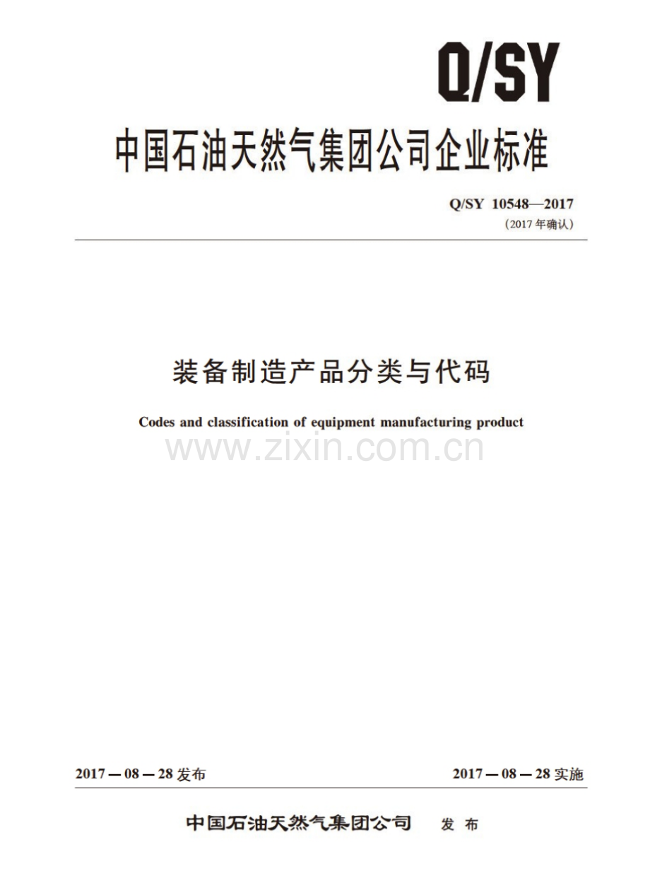 Q∕SY 10548-2017 装备制造产品分类与代码.pdf_第1页