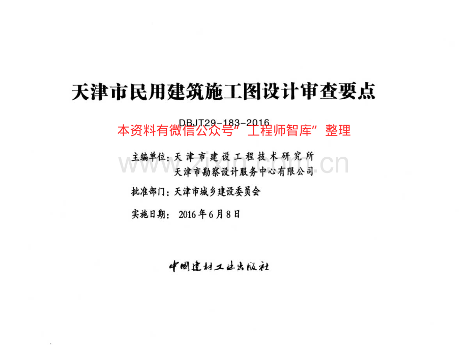 津16MS-N天津市民用建筑施工图设计审查要点 暖通空调及动力篇.pdf_第2页