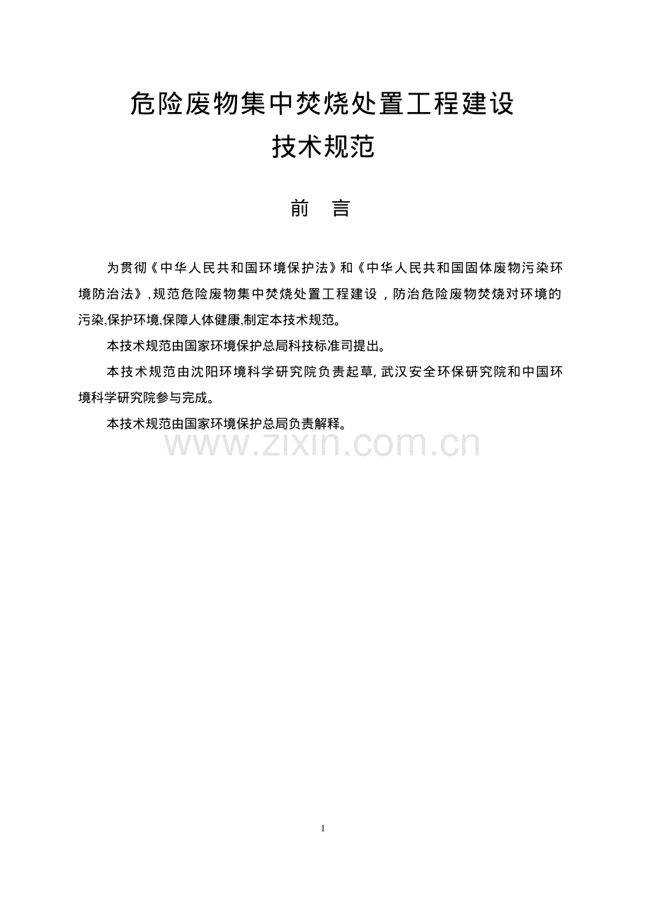 HJT176-2005危险废物集中焚烧处置工程建设技术规范.pdf_第2页