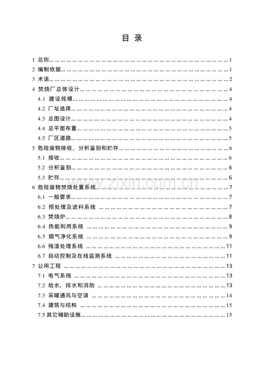 HJT176-2005危险废物集中焚烧处置工程建设技术规范.pdf_第3页