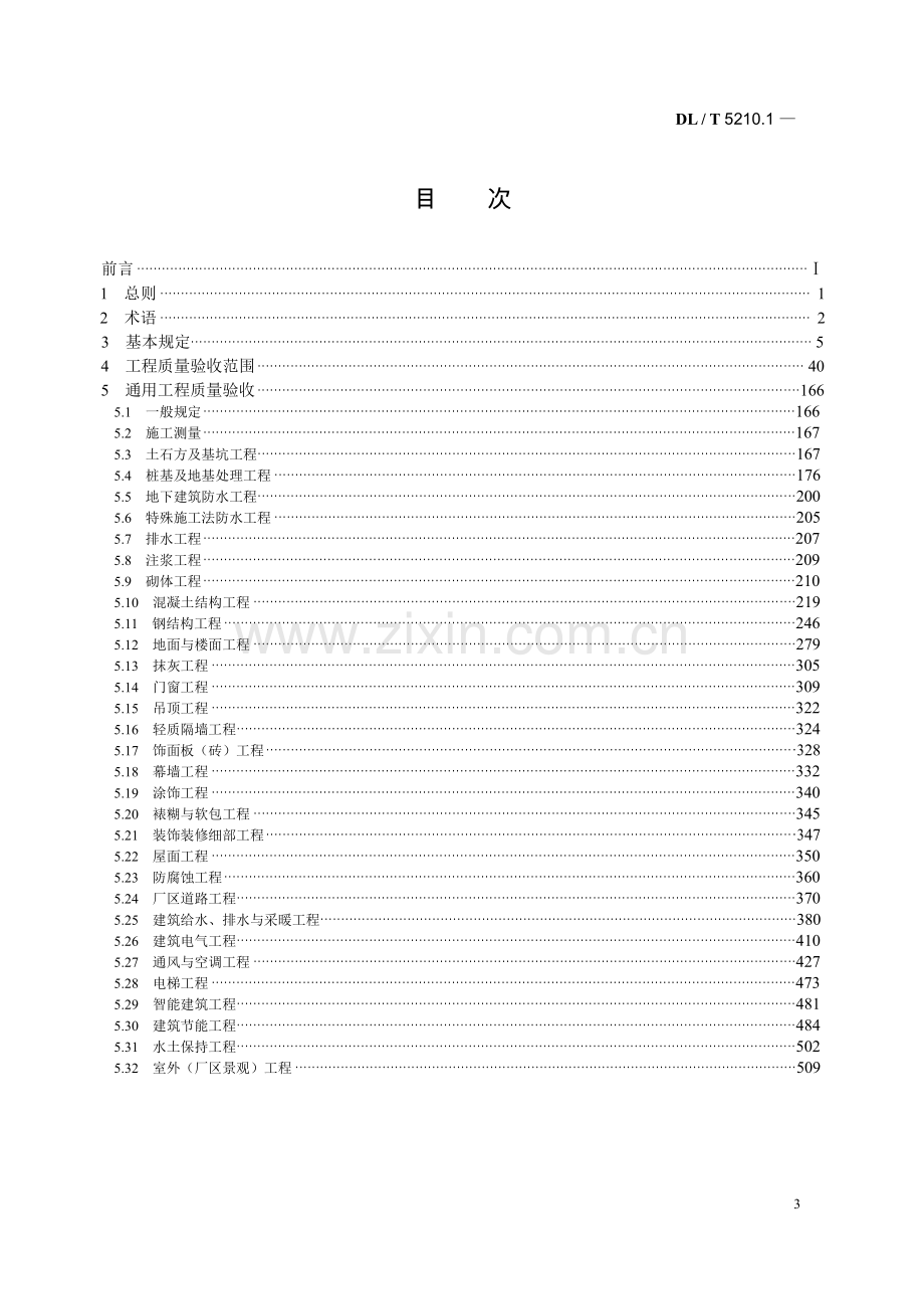 DL／T5210.1-2012电力建设施工质量验收及评定规程第1部分：土建工程.docx_第3页