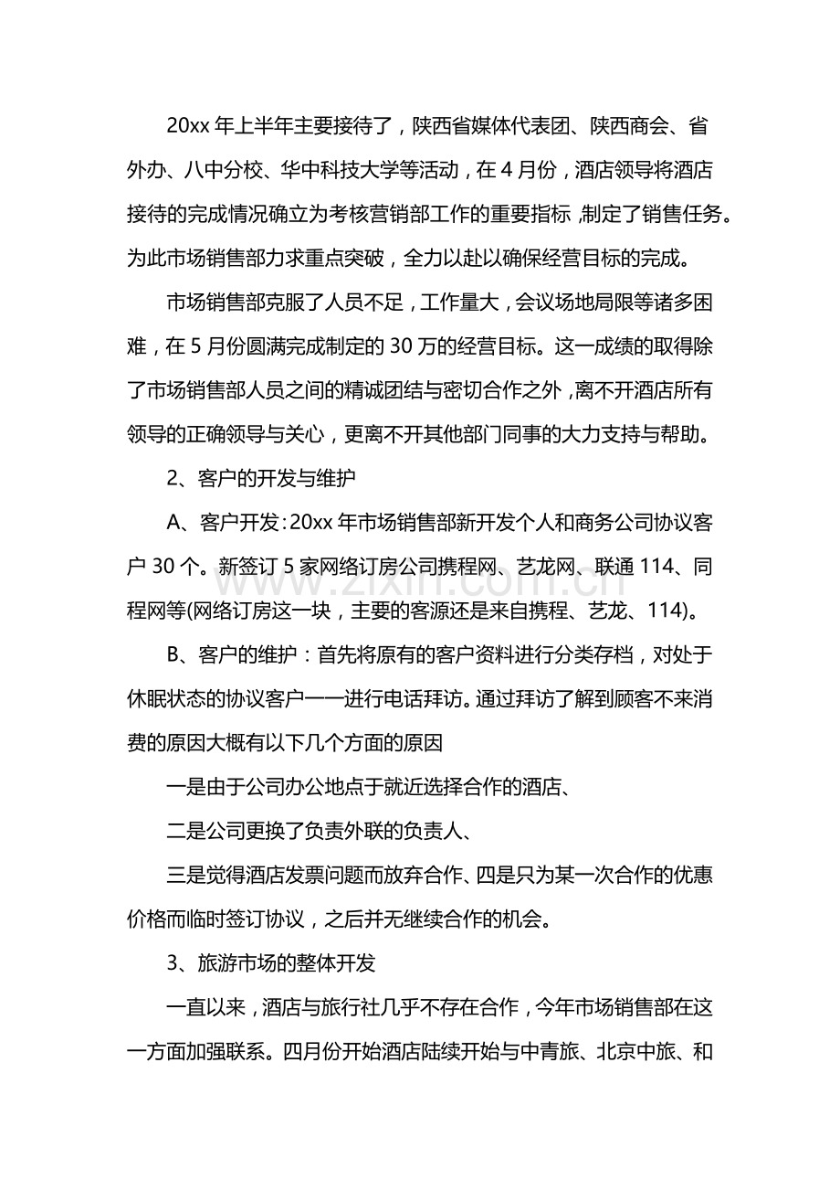 2022销售上半年工作总结及下半年工作计划.docx_第3页