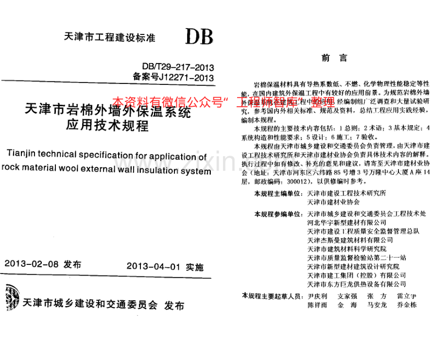 DBT29-217-2013天津市岩棉外墙外保温系统应用技术规程.pdf_第1页