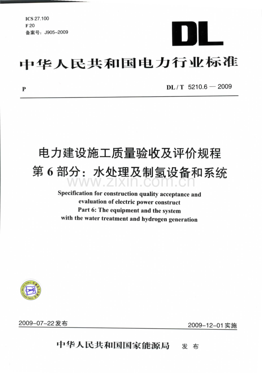 5210.6水处理及制氢设备和系统.pdf_第1页