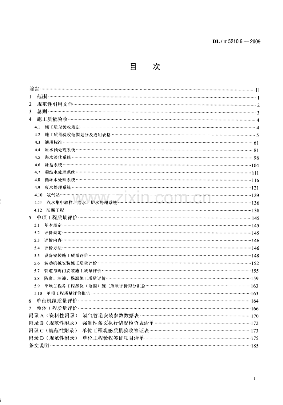 5210.6水处理及制氢设备和系统.pdf_第2页