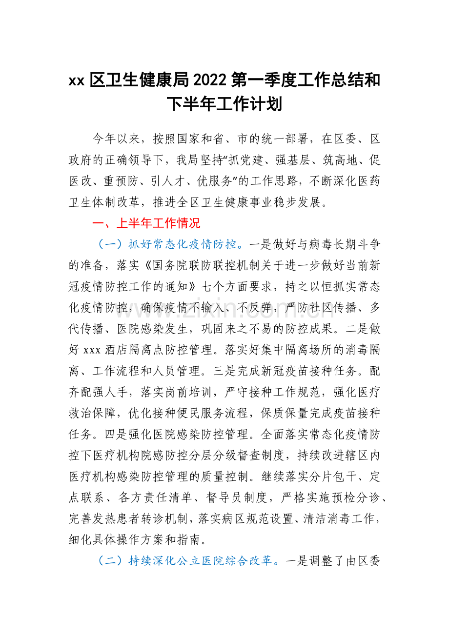 xx区卫生健康局2022第一季度工作总结和下半年工作计划.docx_第1页