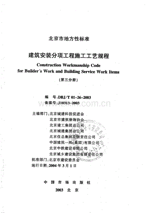 3.DBJT01-26-2003建筑安装分项工程施工工艺规程（第三分册）.pdf