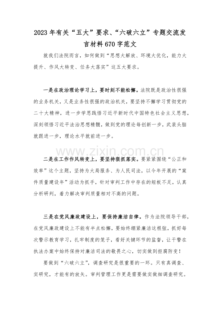 2023年有关“五大”要求、“六破六立”专题交流发言材料670字范文.docx_第1页