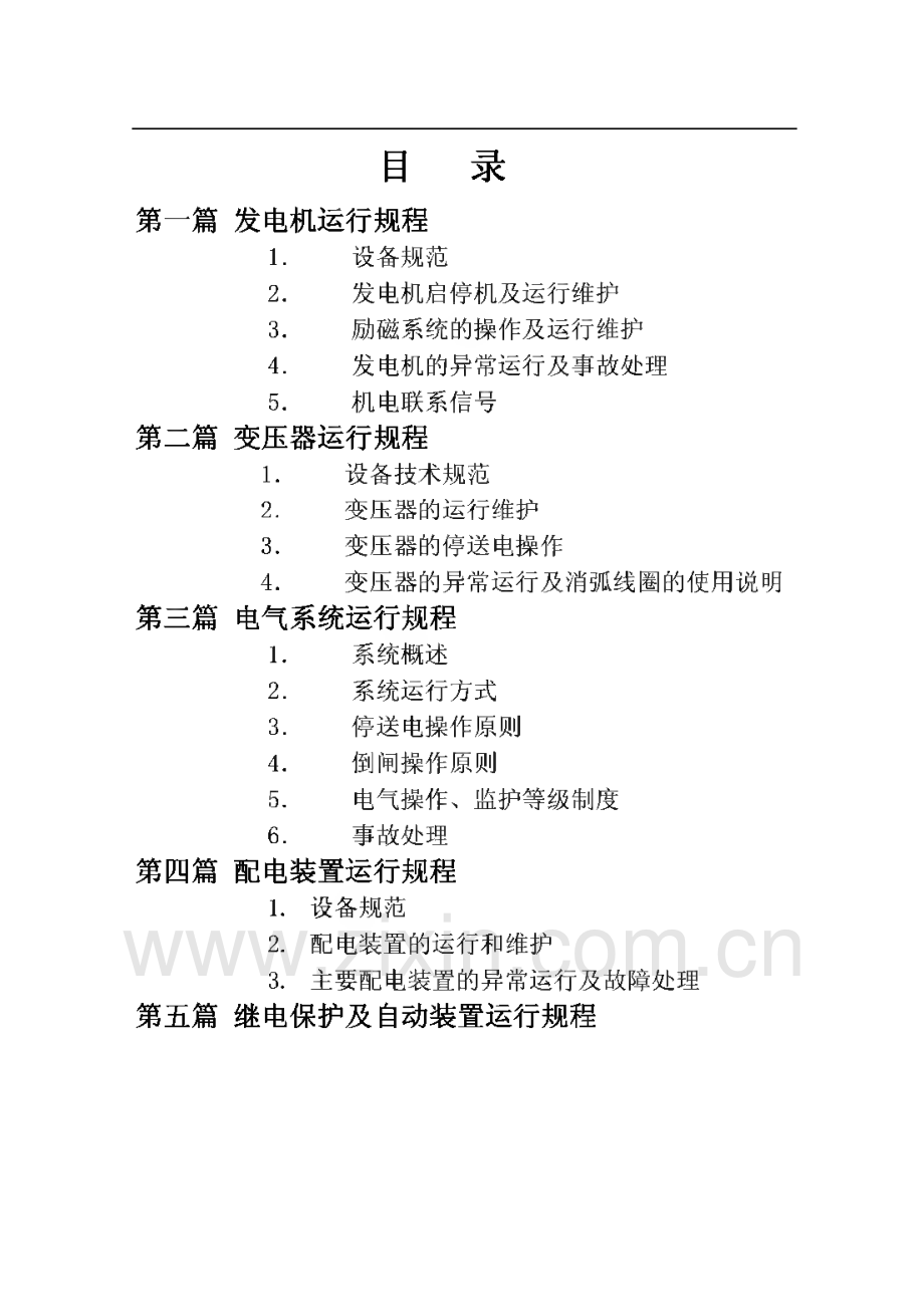 发电厂电气运行规程.pdf_第3页