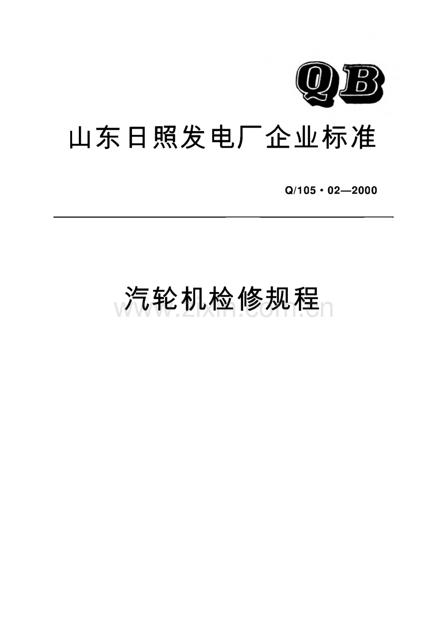 本电厂汽轮机检修规程.pdf_第1页