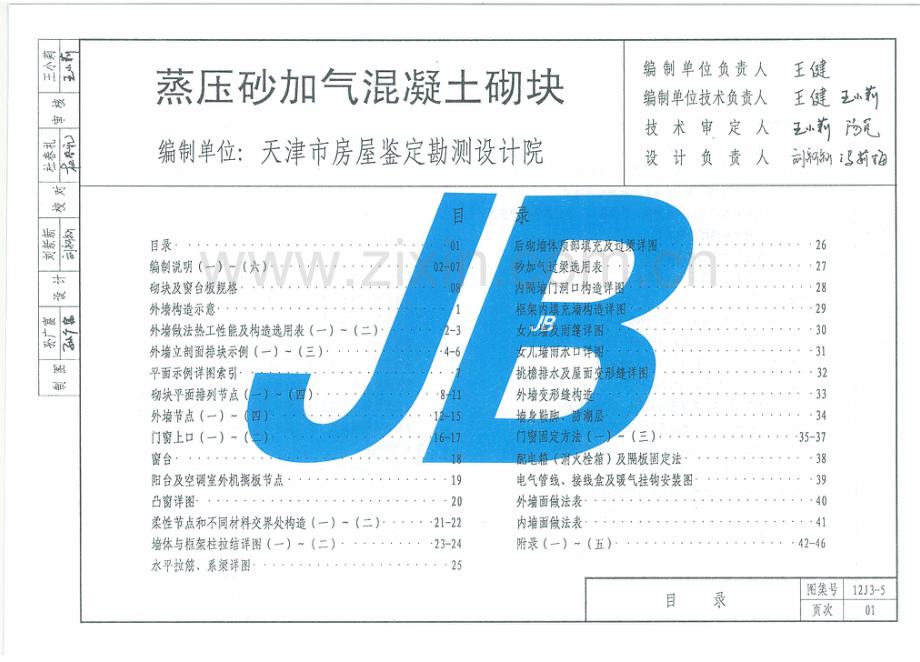 天津12J3-5蒸压砂加气混凝土砌块.pdf_第2页