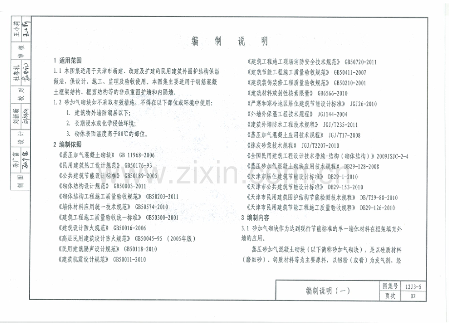 天津12J3-5蒸压砂加气混凝土砌块.pdf_第3页