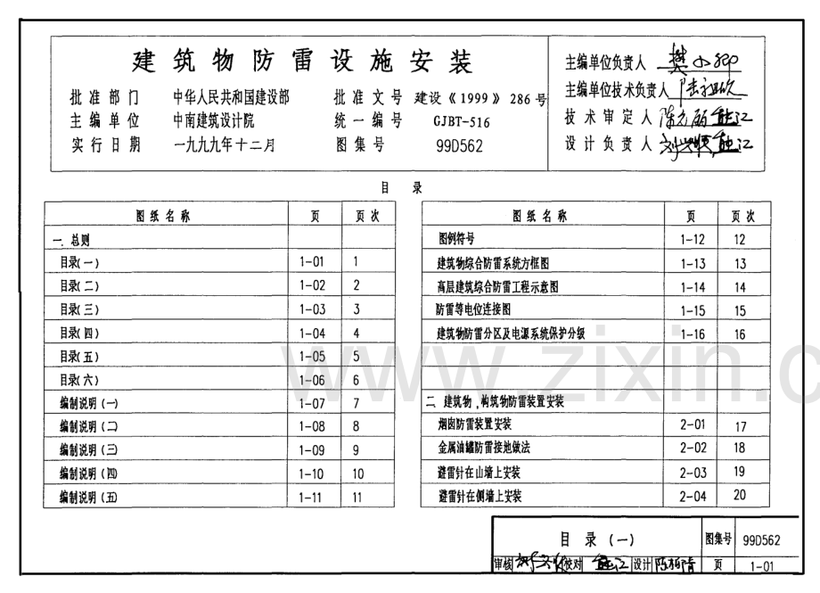 建筑物防雷设施安装99D562图集.pdf_第1页