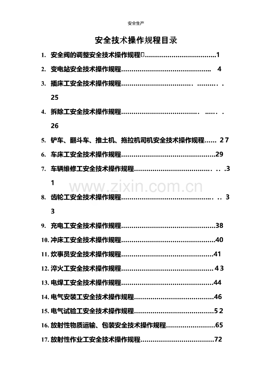 安全技术操作规程合集.pdf_第1页