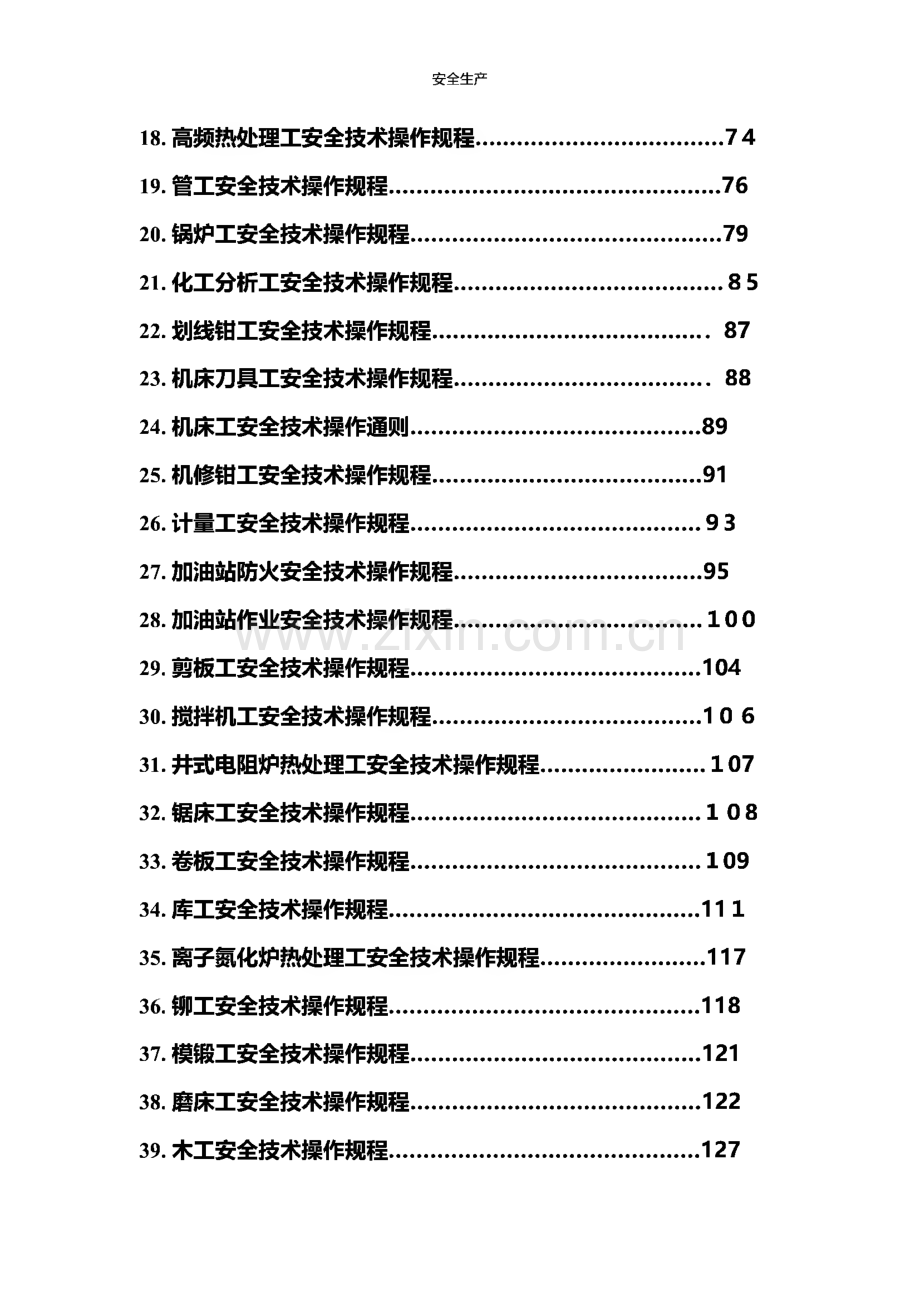 安全技术操作规程合集.pdf_第2页