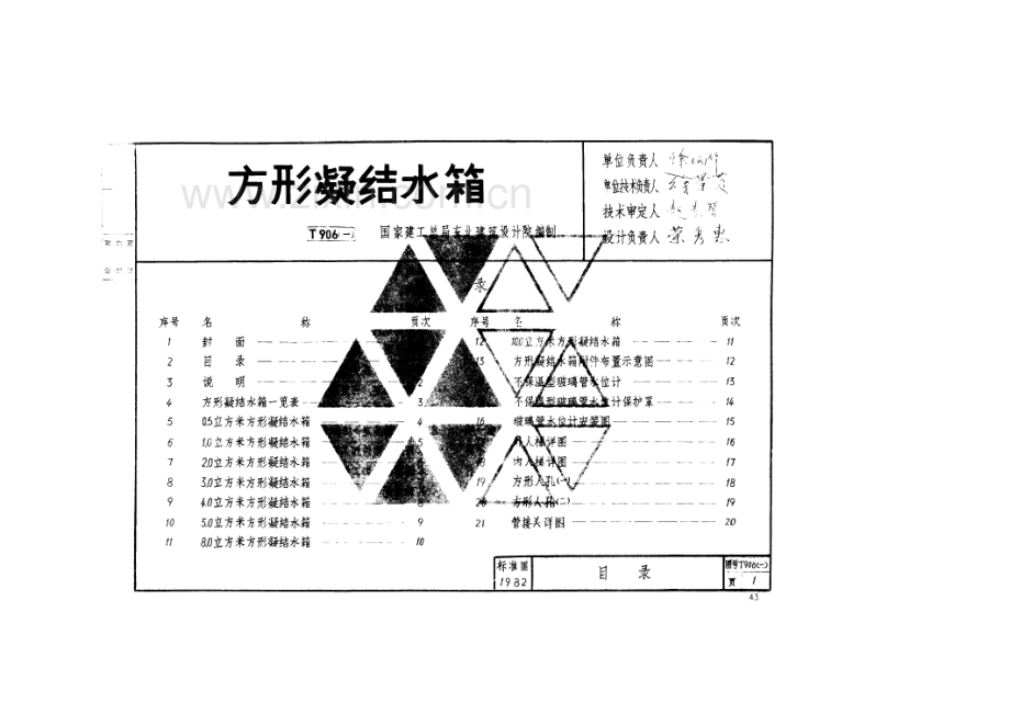 T906（一）方形凝结水箱.pdf_第1页