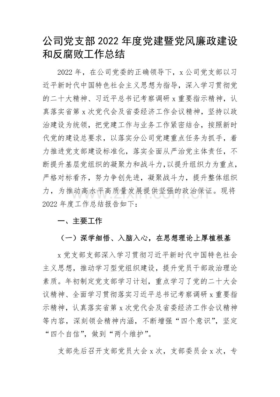 公司党支部2022年度党建暨党风廉政建设和反腐败工作总结.docx_第1页