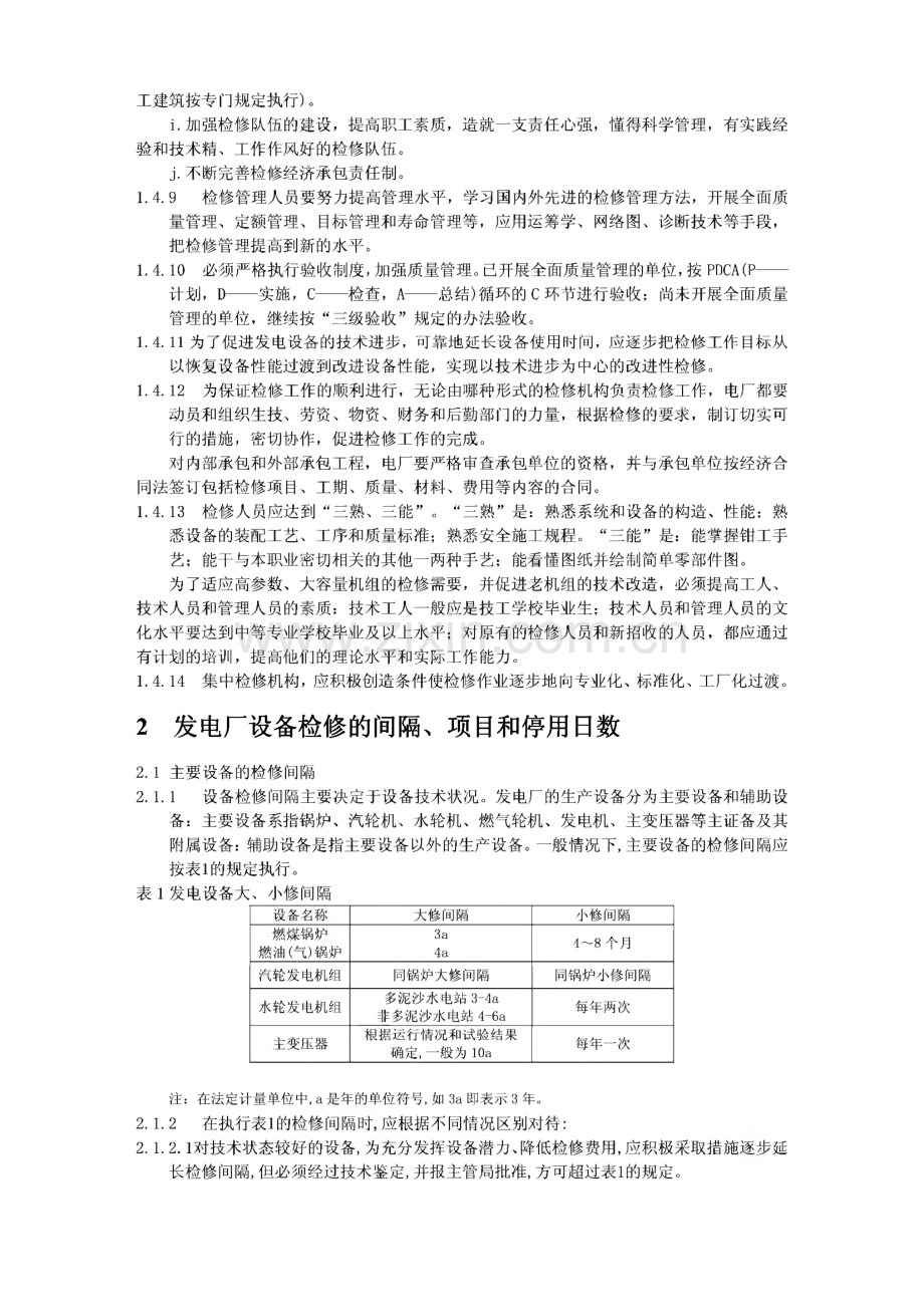 水电站发电厂检修规程.pdf_第2页