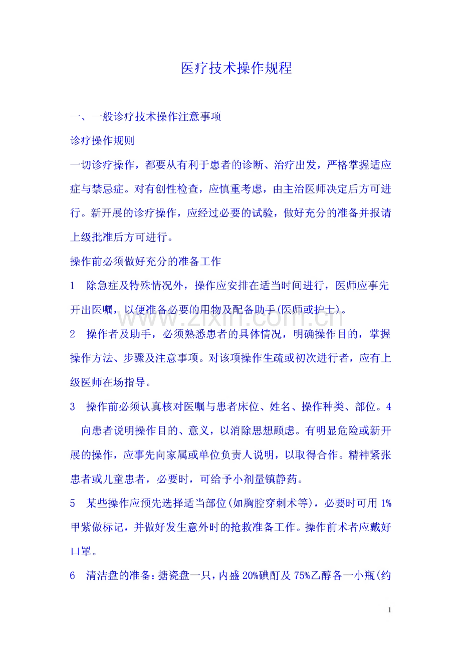 医疗技术操作规程.pdf_第1页