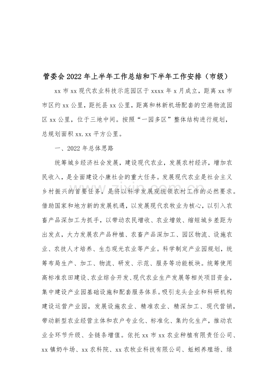 管委会2022年上半年工作总结和下半年工作安排（市级）.docx_第1页