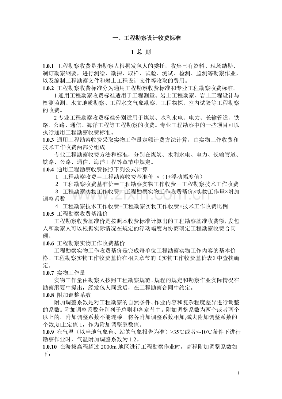 工程勘察设计收费标准.doc_第1页