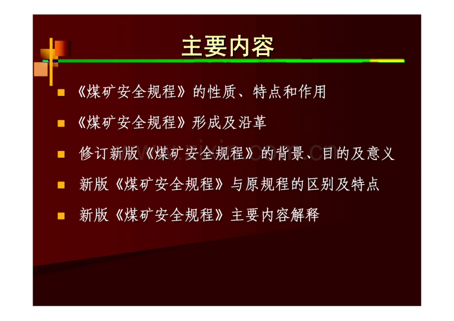 《煤矿安全规程》电子版教案.pdf_第1页