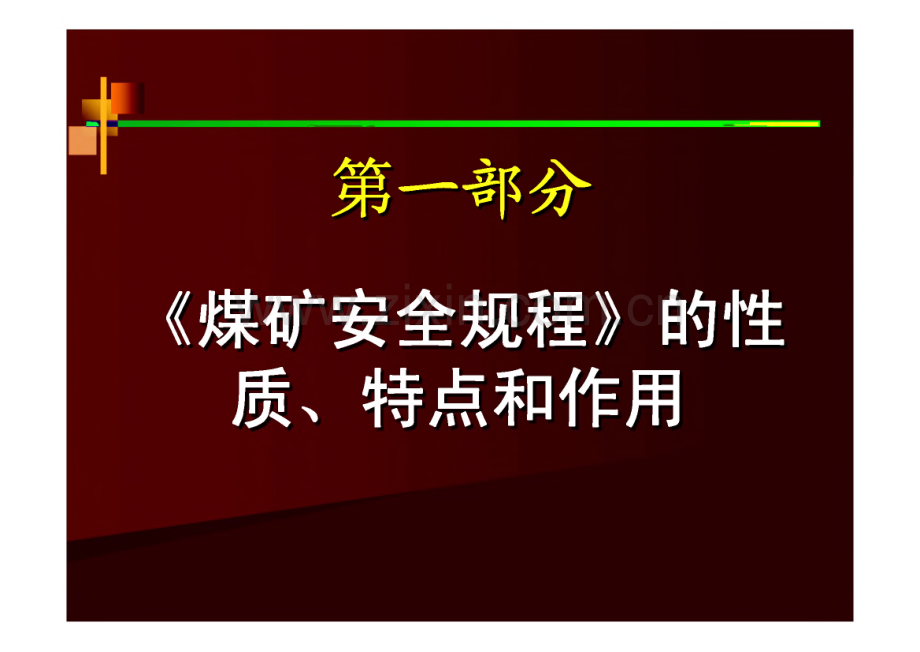 《煤矿安全规程》电子版教案.pdf_第2页