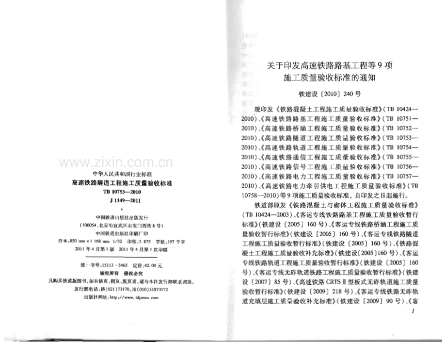 TB_10753-2010_高速铁路隧道工程施工质量验收标准.pdf_第3页