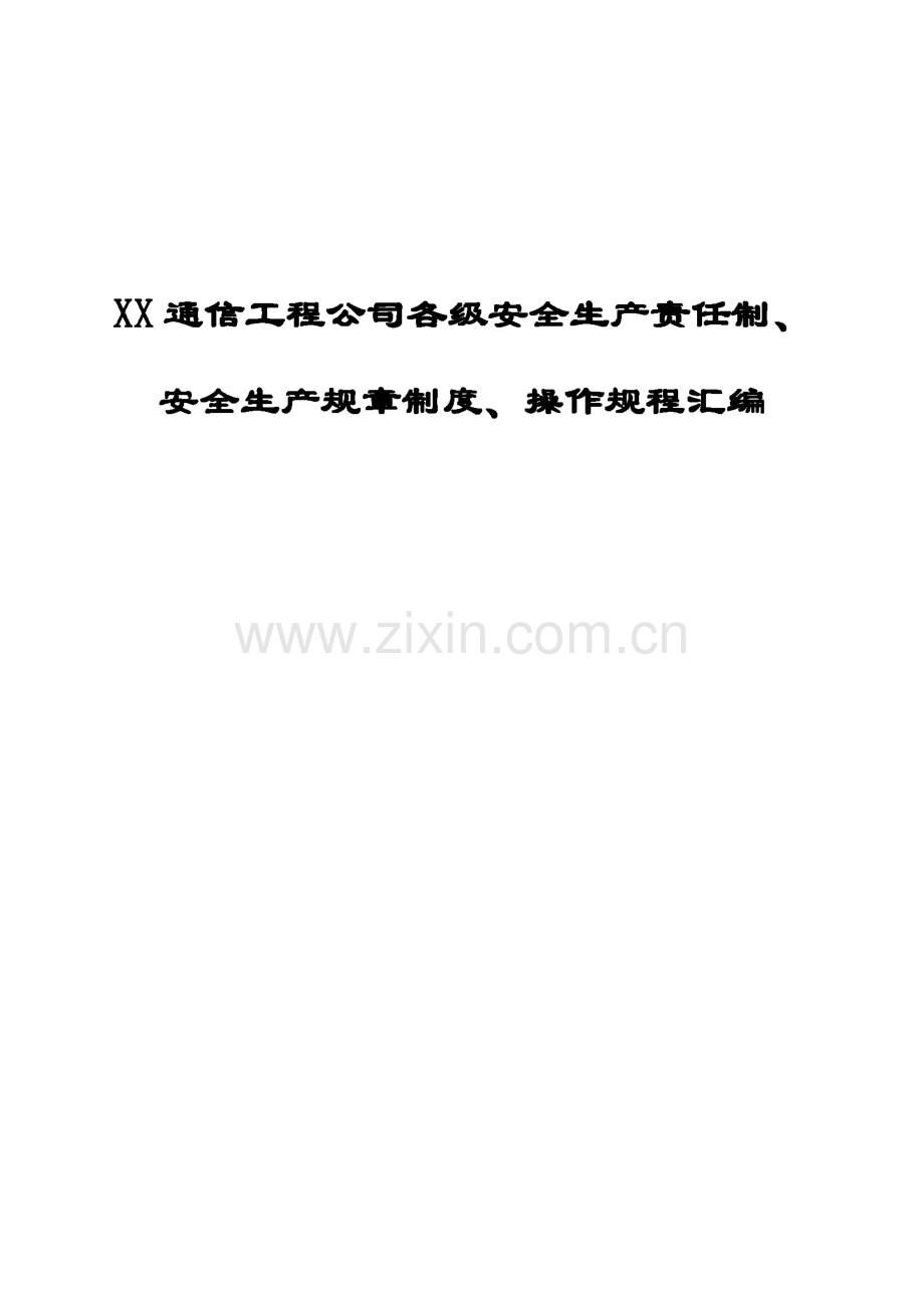 X通信工程公司各级安全生产责任制、安全生产规章制度、操作规程汇编.pdf_第1页