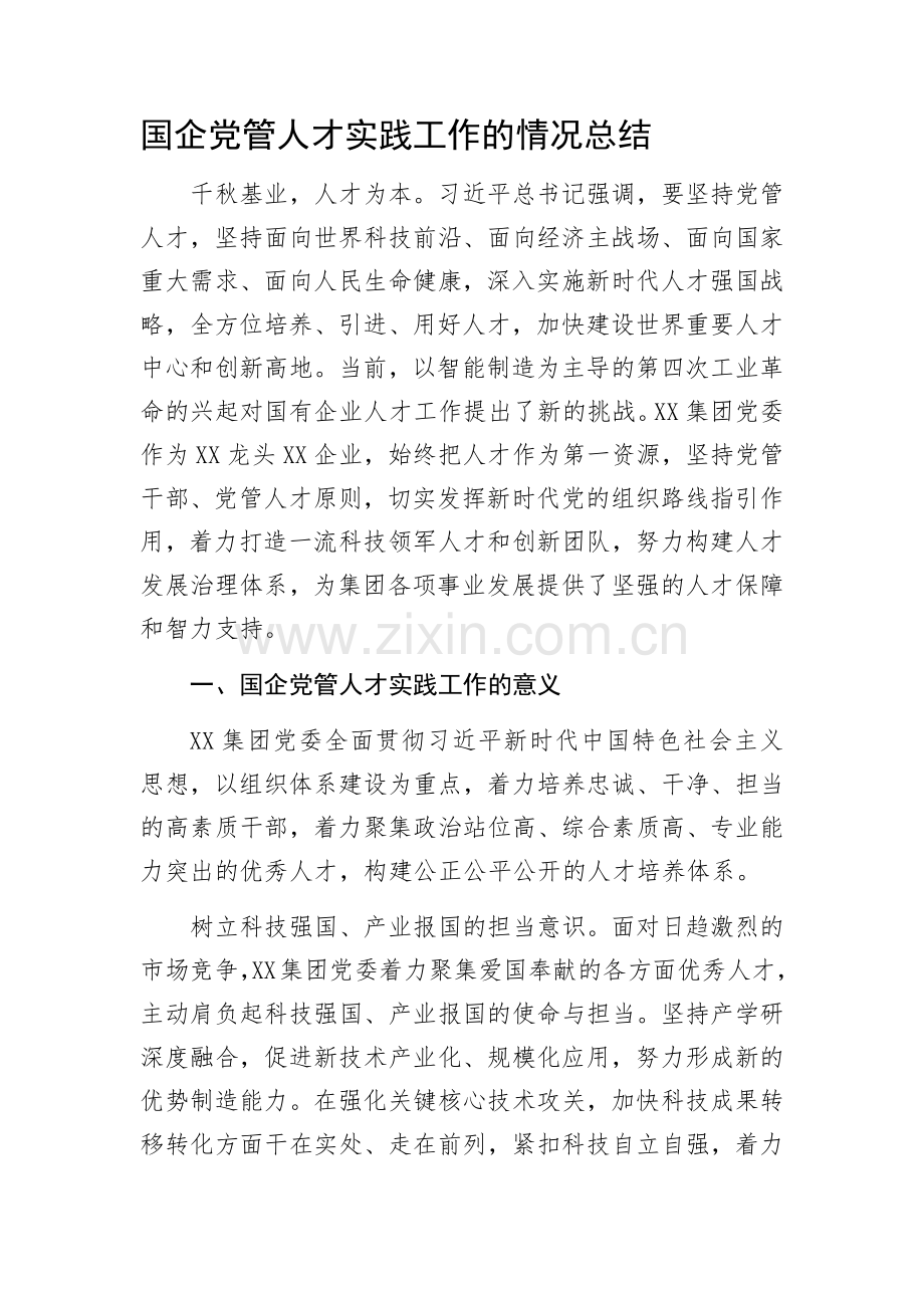 国企党管人才实践工作的情况总结.docx_第1页