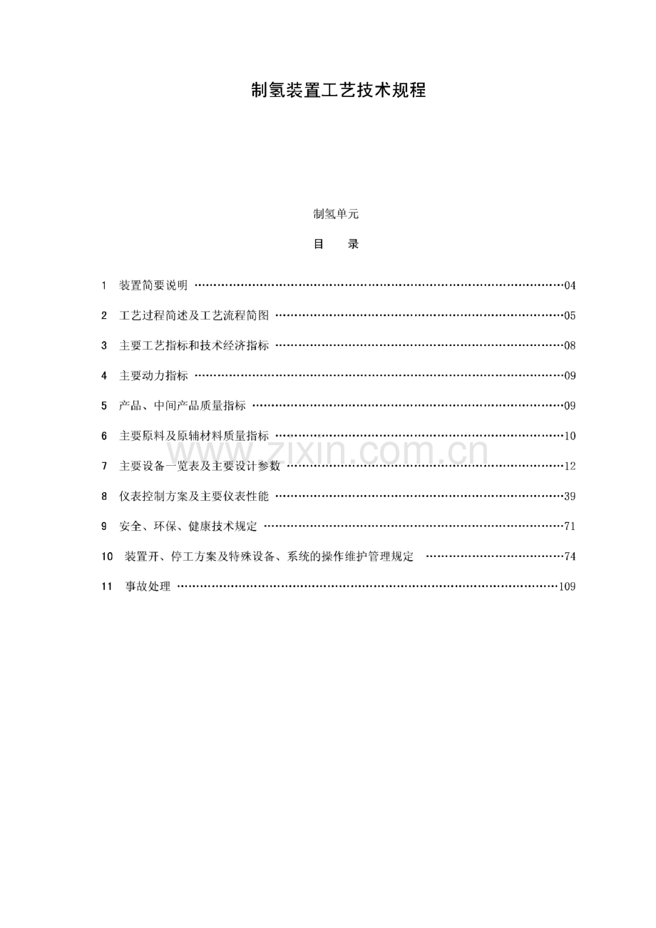 制氢装置工艺技术规程.pdf_第1页