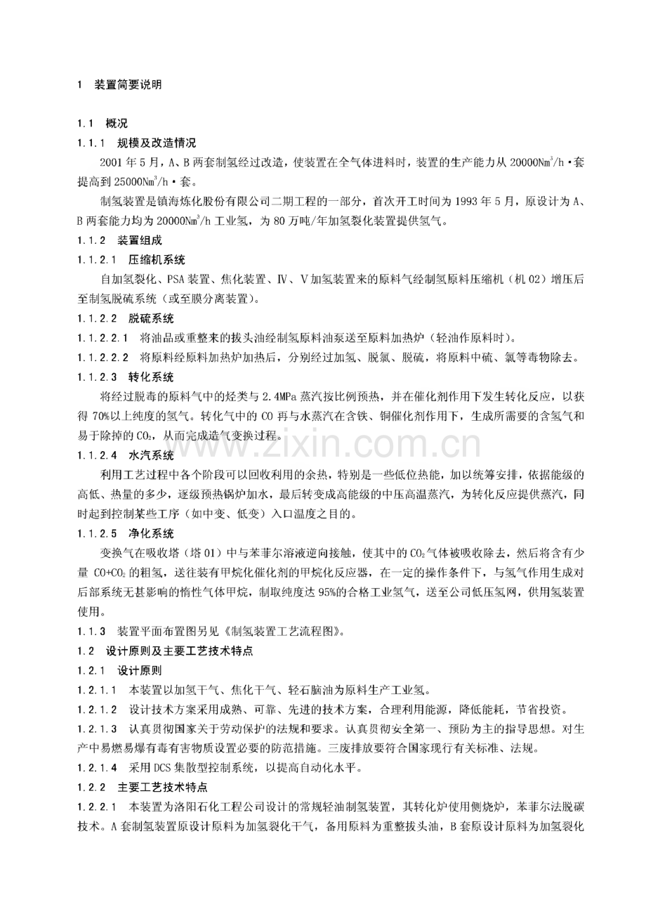 制氢装置工艺技术规程.pdf_第2页