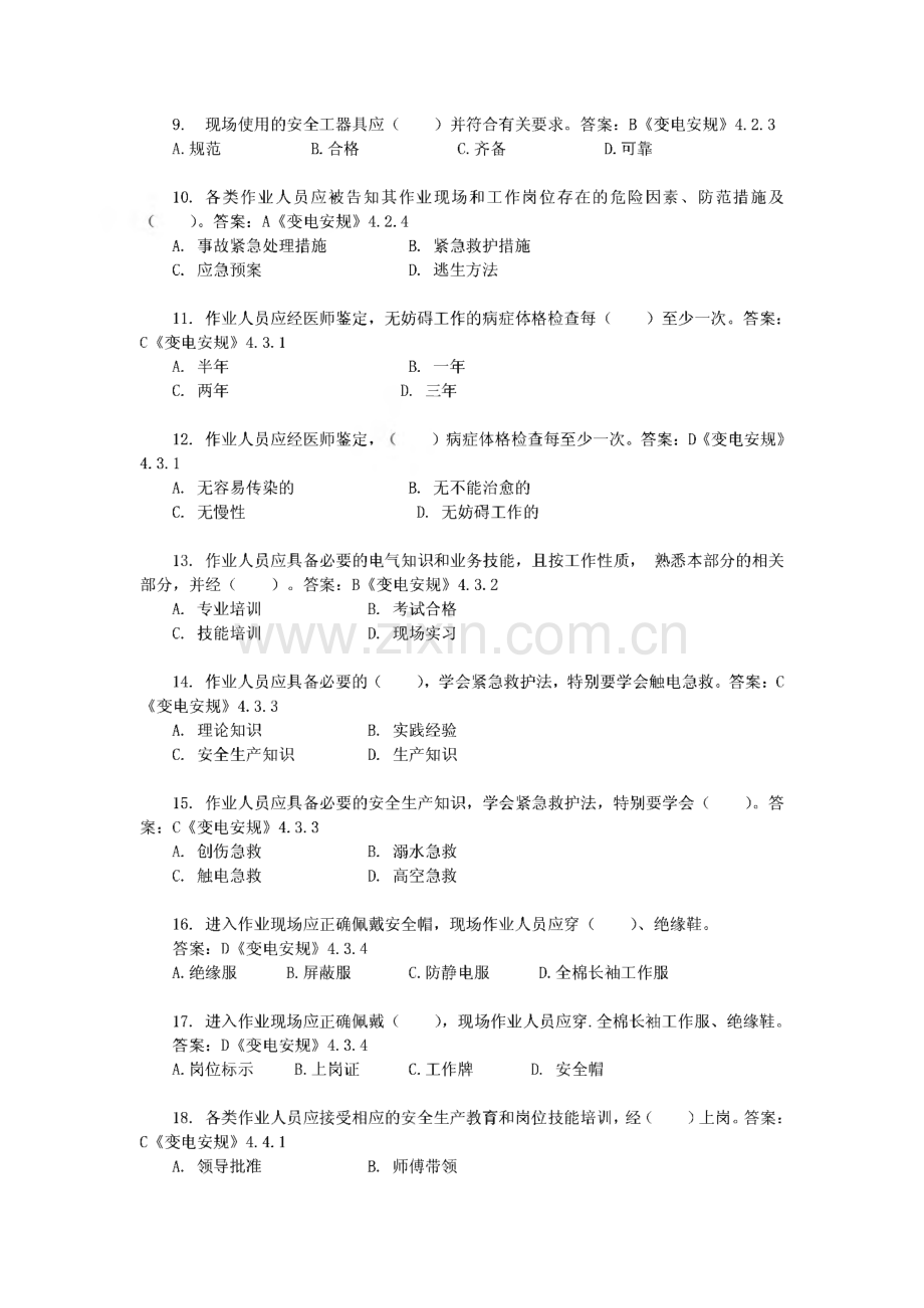 国家电网公司电力安全工作规程习题集(变电部分).pdf_第2页