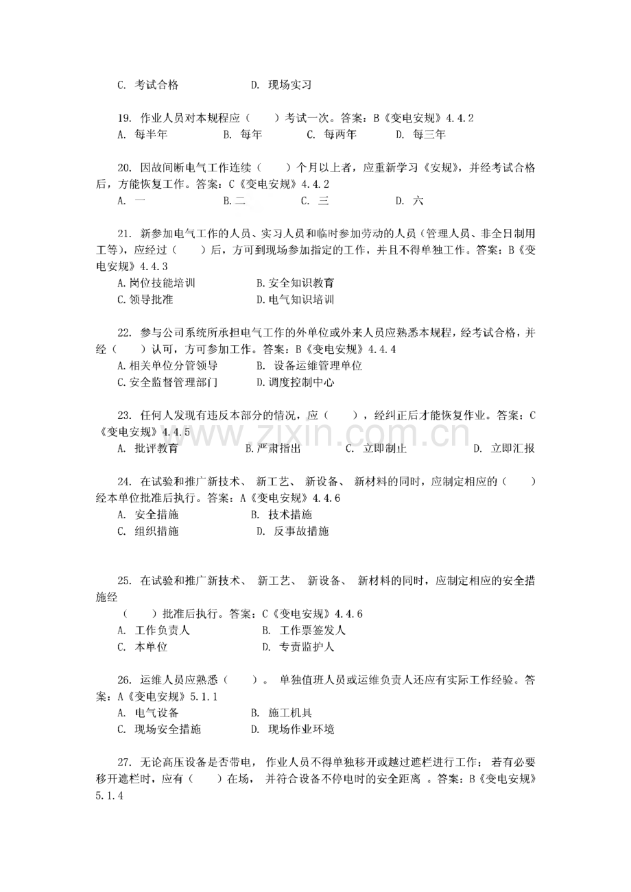 国家电网公司电力安全工作规程习题集(变电部分).pdf_第3页