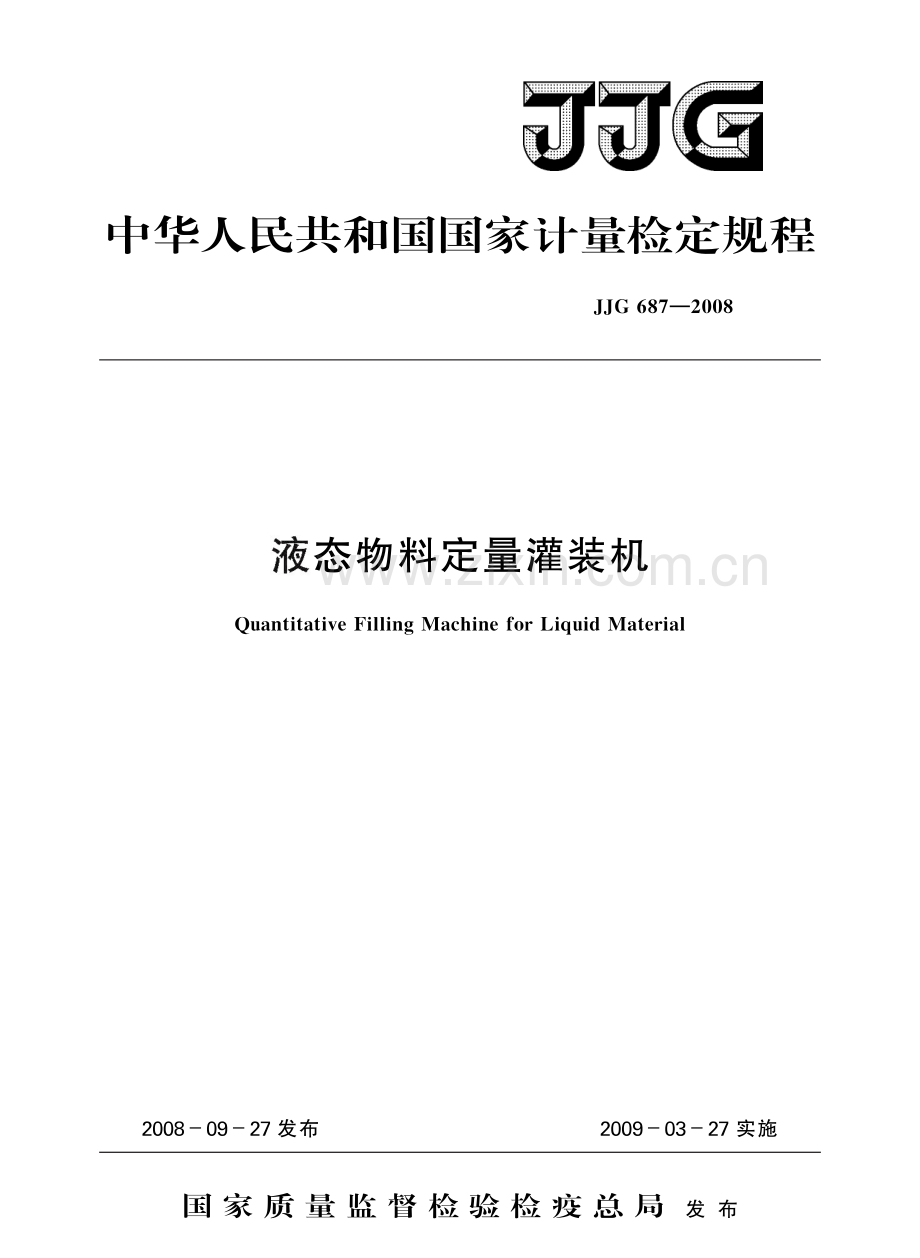 JJG 687-2008 液态物料定量灌装机.pdf_第1页