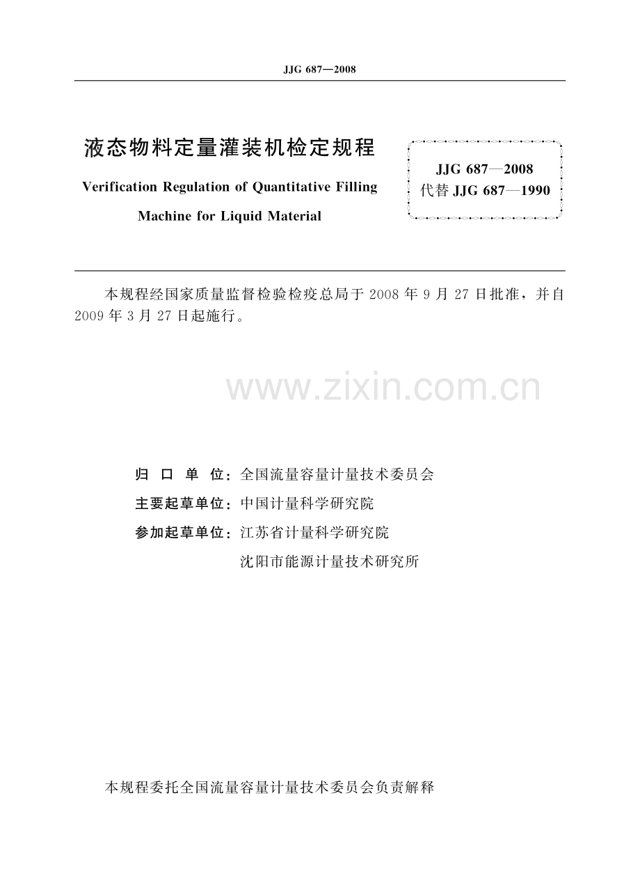 JJG 687-2008 液态物料定量灌装机.pdf_第2页