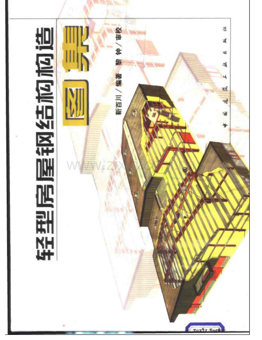 轻型房屋钢结构构造图集.pdf_第1页