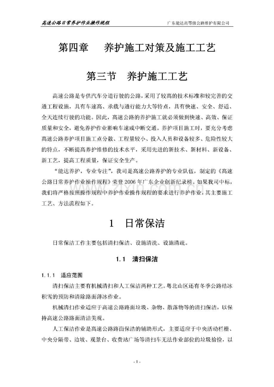 高速公路日常养护作业操作规程-养护施工工艺.pdf_第1页