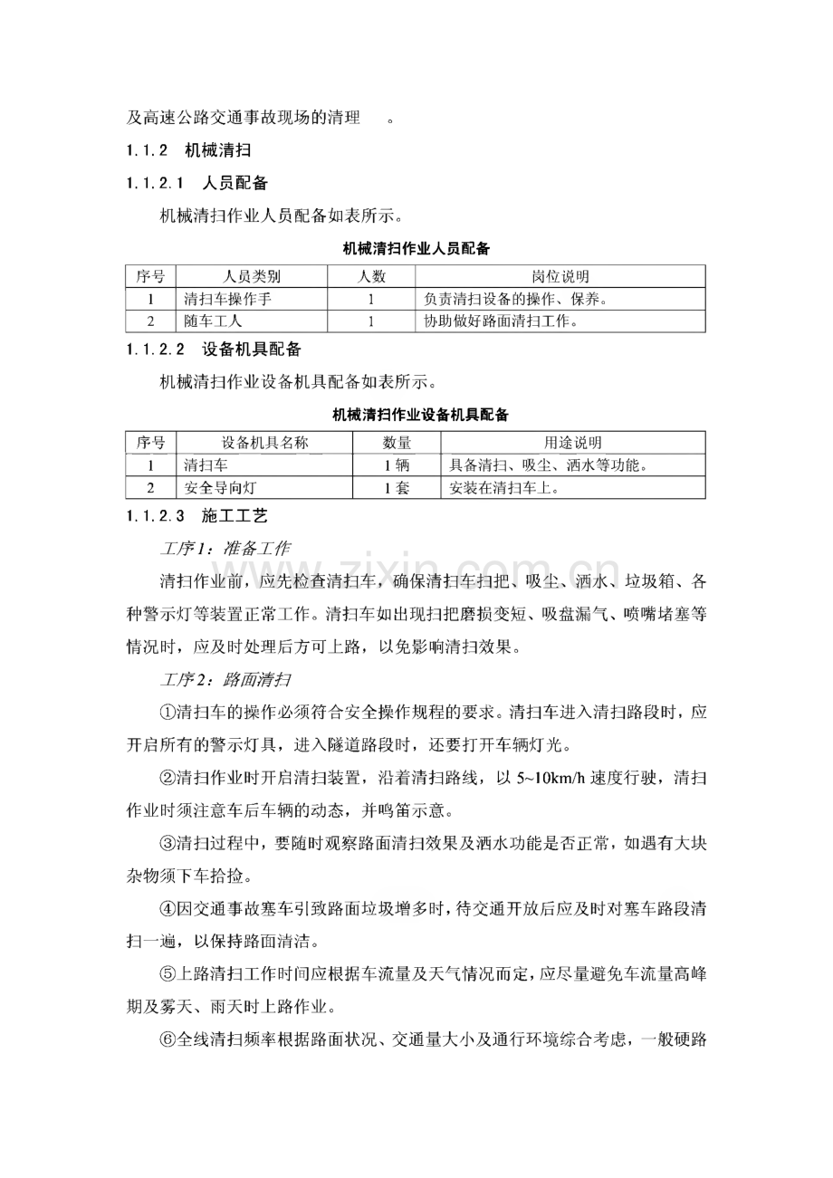 高速公路日常养护作业操作规程-养护施工工艺.pdf_第2页