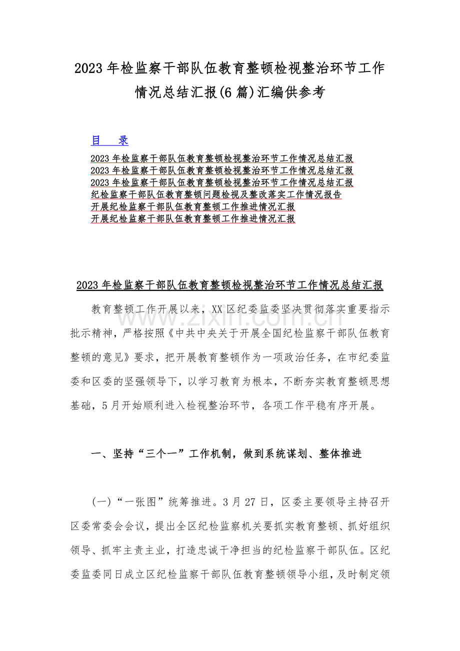 2023年检监察干部队伍教育整顿检视整治环节工作情况总结汇报(6篇)汇编供参考.docx_第1页