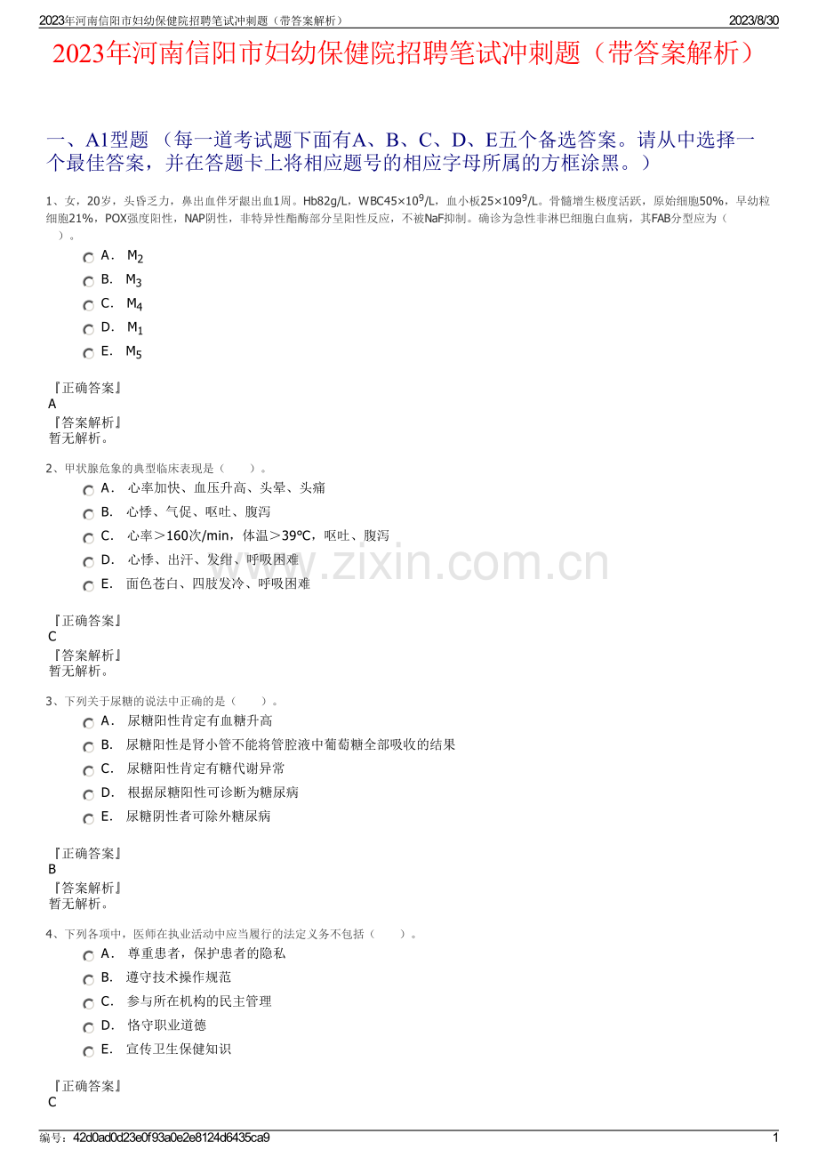 2023年河南信阳市妇幼保健院招聘笔试冲刺题（带答案解析）.pdf_第1页