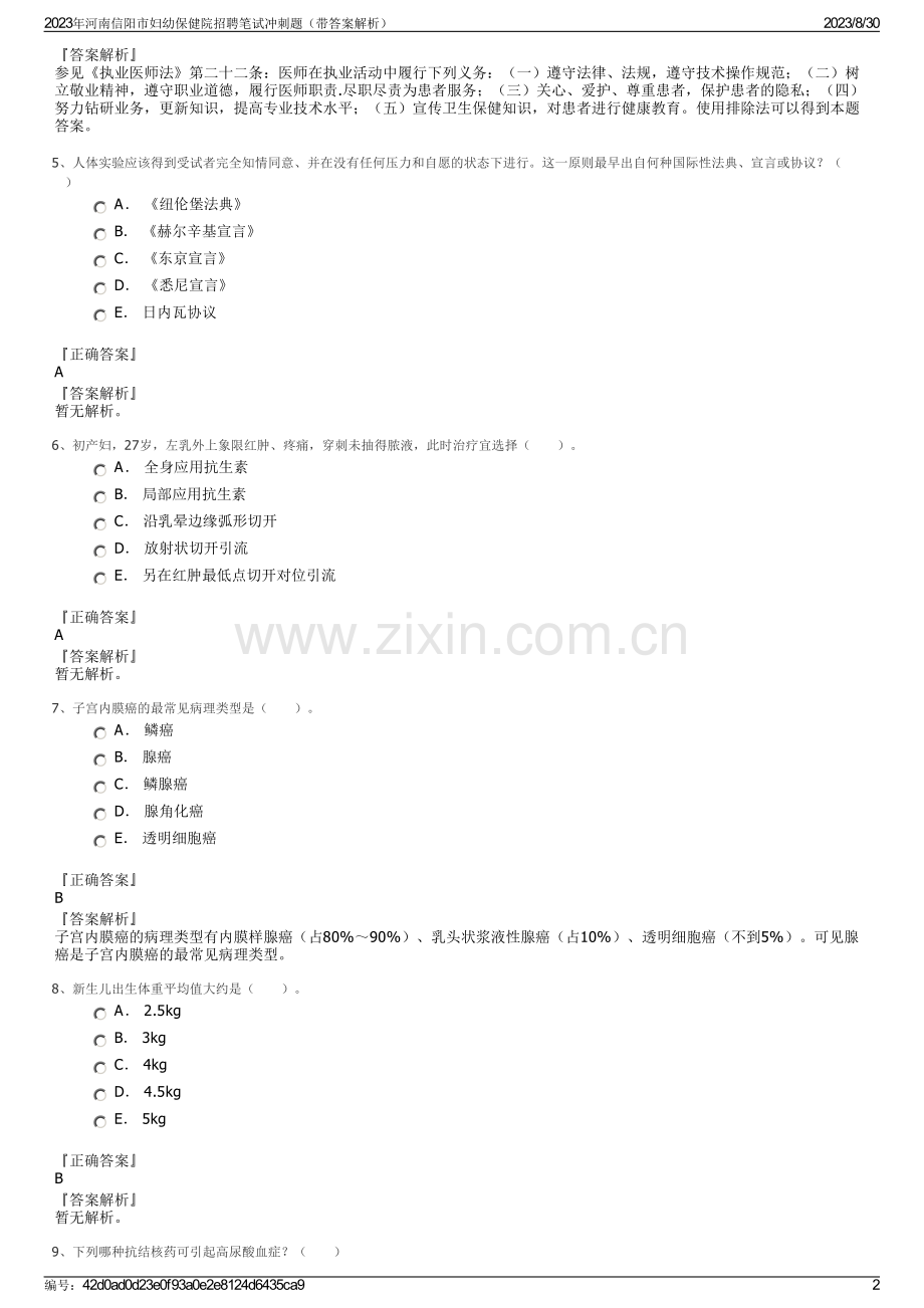 2023年河南信阳市妇幼保健院招聘笔试冲刺题（带答案解析）.pdf_第2页