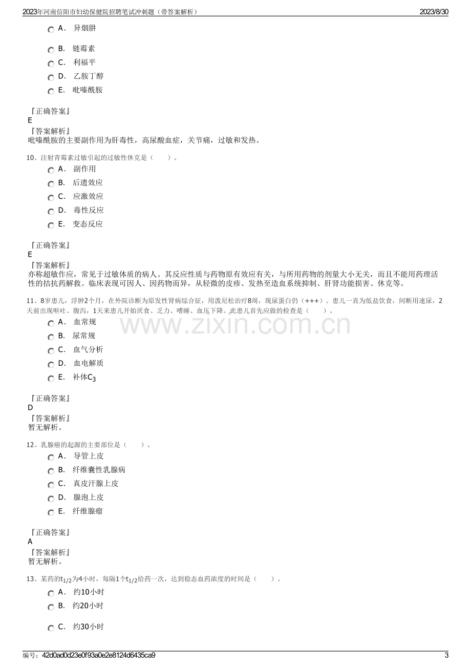 2023年河南信阳市妇幼保健院招聘笔试冲刺题（带答案解析）.pdf_第3页