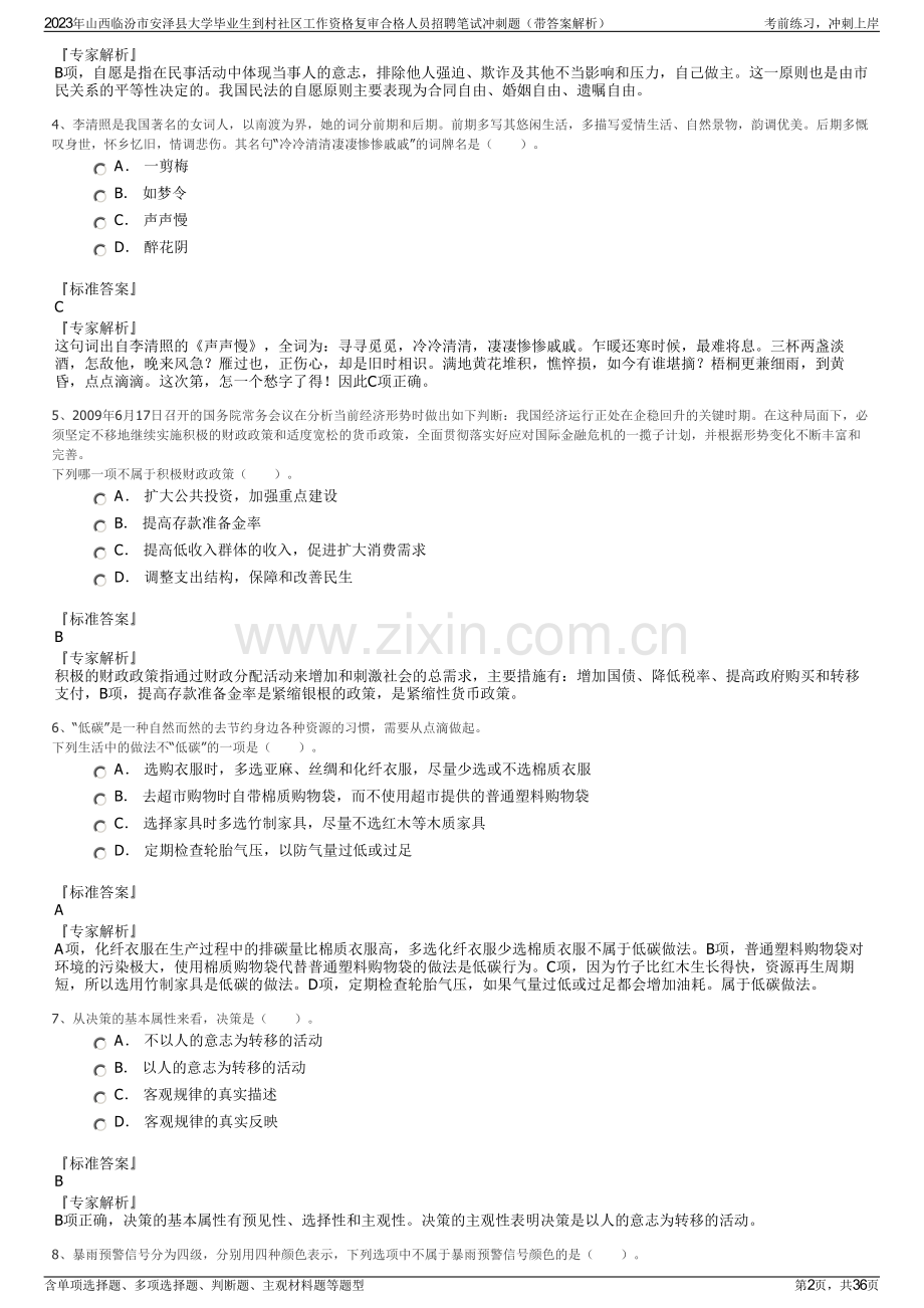 2023年山西临汾市安泽县大学毕业生到村社区工作资格复审合格人员招聘笔试冲刺题（带答案解析）.pdf_第2页