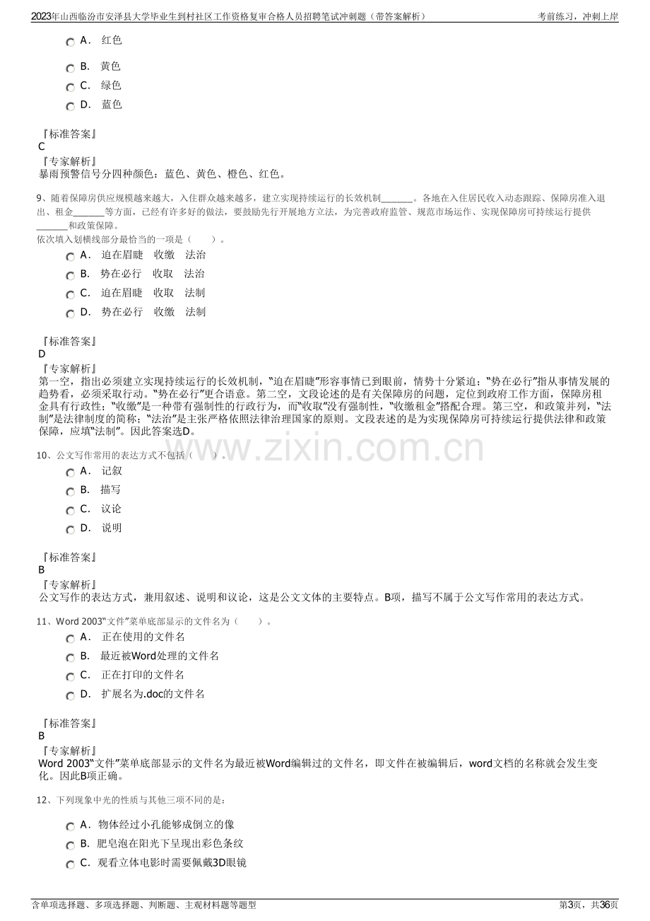 2023年山西临汾市安泽县大学毕业生到村社区工作资格复审合格人员招聘笔试冲刺题（带答案解析）.pdf_第3页