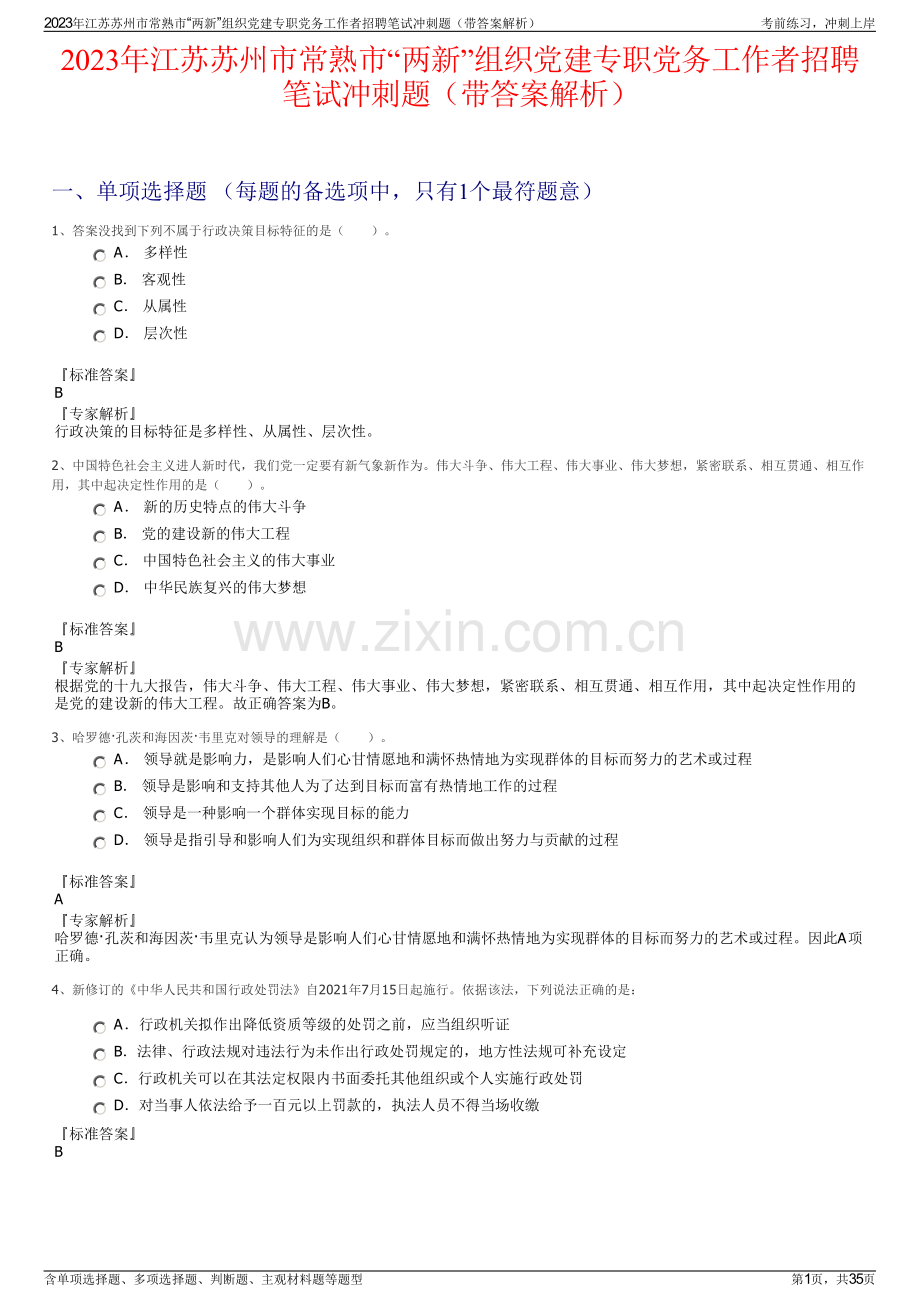 2023年江苏苏州市常熟市“两新”组织党建专职党务工作者招聘笔试冲刺题（带答案解析）.pdf_第1页