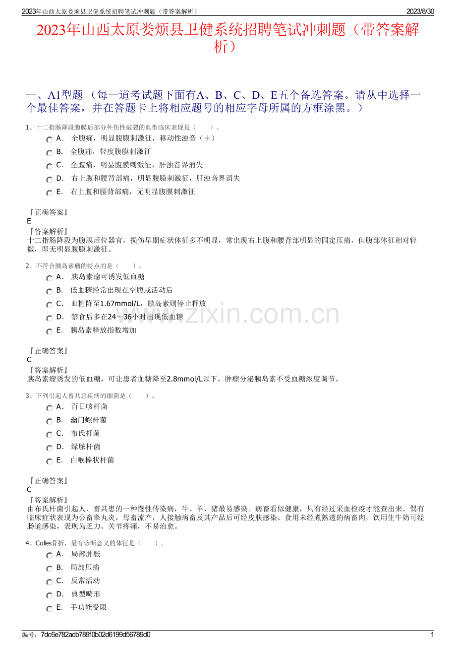 2023年山西太原娄烦县卫健系统招聘笔试冲刺题（带答案解析）.pdf_第1页