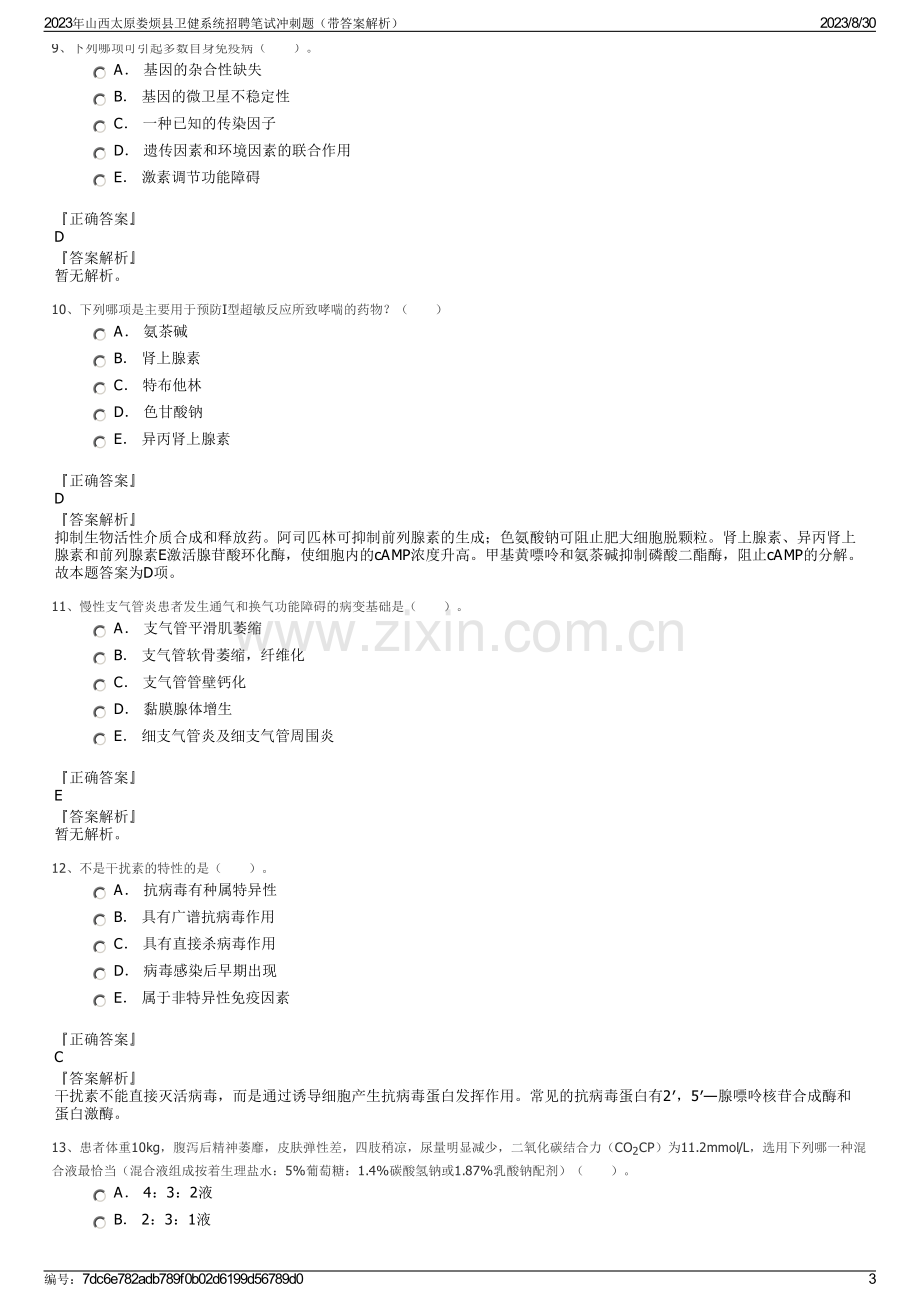 2023年山西太原娄烦县卫健系统招聘笔试冲刺题（带答案解析）.pdf_第3页