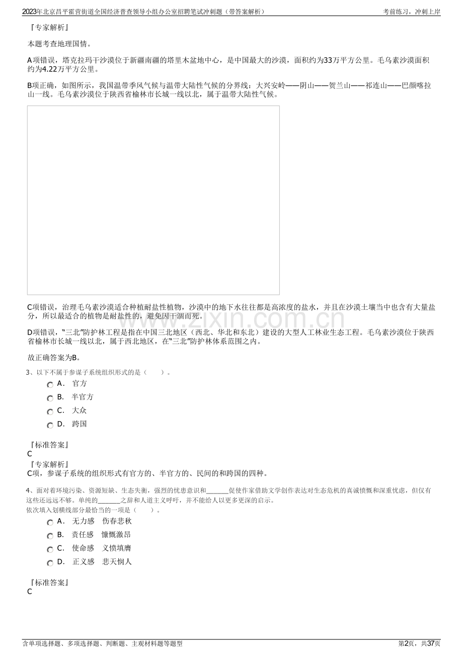 2023年北京昌平霍营街道全国经济普查领导小组办公室招聘笔试冲刺题（带答案解析）.pdf_第2页